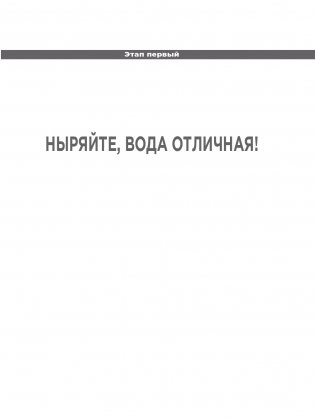 Никогда не пейте в одиночку, или Копайте колодец до того, как почувствуете жажду фото книги 17