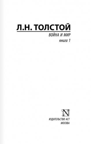 Война и мир. Книга 1 фото книги 2