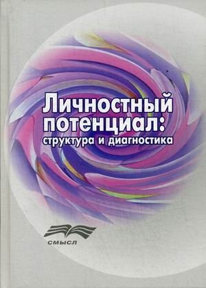 Личностный потенциал: структура и диагностика фото книги