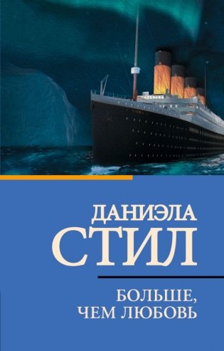 Больше, чем любовь фото книги