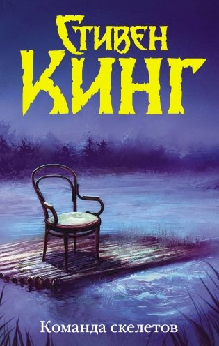 Команда скелетов фото книги