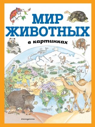 Мир животных в картинках фото книги