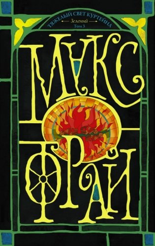 Тяжелый свет Куртейна. Том 3 фото книги