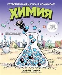 Химия. Естественная наука в комиксах фото книги