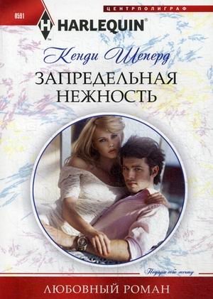 Запредельная нежность фото книги