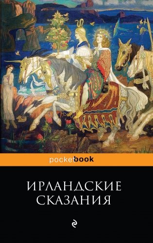 Ирландские сказания фото книги
