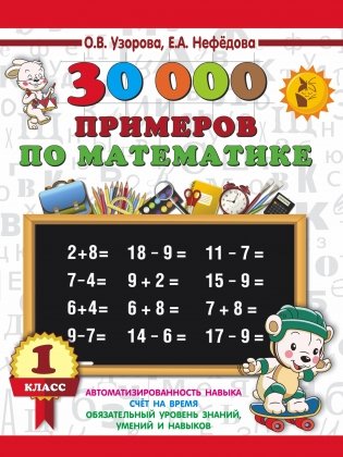 30000 примеров по математике. 1 класс фото книги