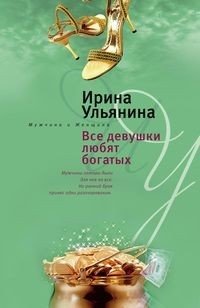 Все девушки любят богатых фото книги