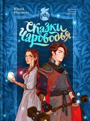 Сказки Чароводья фото книги