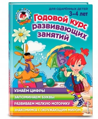 Годовой курс развивающих занятий. Для одарённых детей 3-4 лет фото книги 2