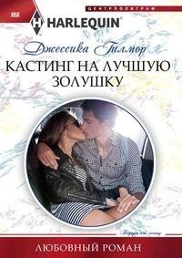 Кастинг на лучшую золушку фото книги