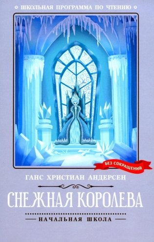 Снежная королева фото книги