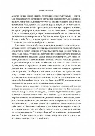 Разум лидеров. Как стать лучшим в своей сфере деятельности и повести людей за собой фото книги 9