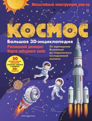 Космос. Большая 3D-энциклопедия фото книги
