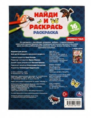 Времена года. Раскраска "Найди и раскрась" с наклейками фото книги 5