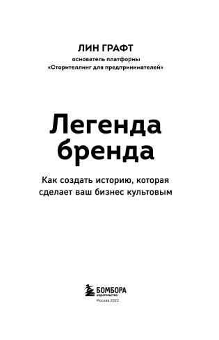 Легенда бренда. Как создать историю, которая сделает ваш бизнес культовым фото книги 4