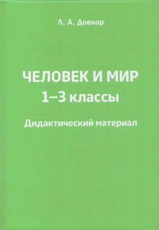 Человек и мир. 1-3 классы. Дидактический материал. Учебное наглядное пособие / Чалавек і свет. 1-3 класы. Дыдактычны матэрыял. Вучэбны наглядны дапаможнік.  ГРИФ фото книги 3