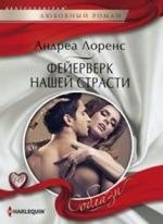 Фейерверк нашей страсти фото книги