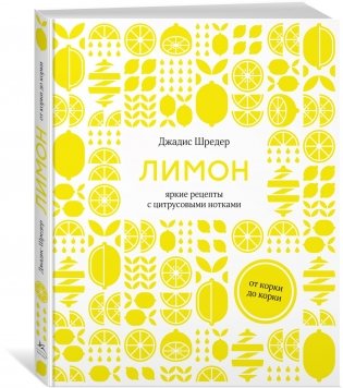 Неповторимый подарок гурману из варенья, заготовок и лимона. Сборный комплект из 3-х книг в коробе фото книги 6