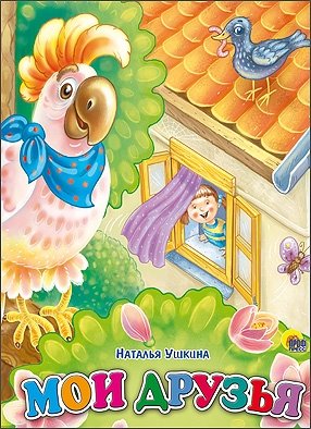 Мои друзья фото книги