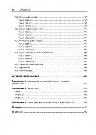 Data mining. Извлечение информации из Facebook, Twitter, LinkedIn, Instagram, GitHub фото книги 2