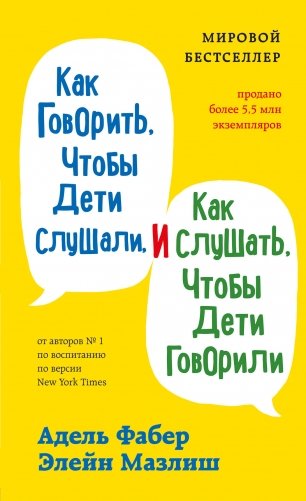Как говорить, чтобы дети слушали, и как слушать, чтобы дети говорили фото книги