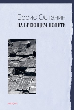 На бреющем полете фото книги