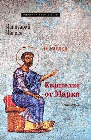 Евангелие от Марка. Богословско-экзегетический комментарий фото книги