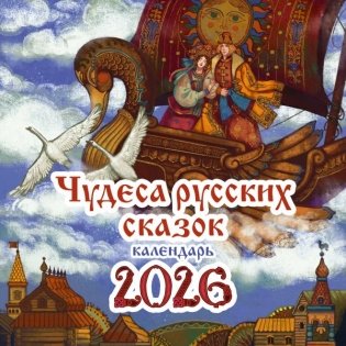 Чудеса русских сказок. Календарь на 2026 год фото книги