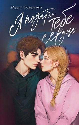 Я подарю тебе сердце фото книги