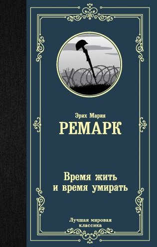 Время жить и время умирать фото книги