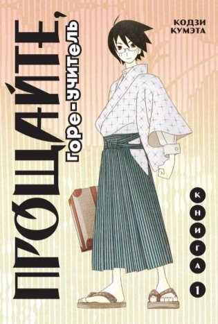 Прощайте, горе-учитель. Книга 1 фото книги