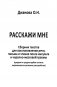 Расскажи мне. Сборник текстов для восстановления речи, письма и чтения после инсульта и черепно-мозговой травмы (средняя и средне-грубая степень) фото книги маленькое 2