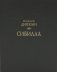 Сибилла фото книги маленькое 2