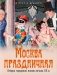 Москва праздничная. Очерки городской жизни начала XX в фото книги маленькое 2