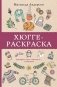 Хюгге-раскраска. Раскрась уют, счастье и... печеньки фото книги маленькое 2