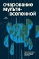 Очарование мультивселенной. Параллельные миры, другие измерения и альтернативные реальности фото книги маленькое 2
