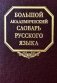Большой академический словарь русского языка. Т.28. Стравить - Сям фото книги маленькое 2