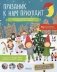 Праздник к нам приходит. Календарь творческих заданий и волшебных приключений фото книги маленькое 2