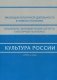 Культура России. 2000-е годы фото книги маленькое 2