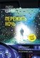 Пережить ночь фото книги маленькое 2