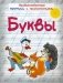 Буквы. Необыкновенные прописи с приключениями фото книги маленькое 2