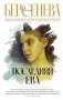 Последняя Ева фото книги маленькое 2