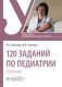 120 заданий по педиатрии. Сборник: Учебное пособие фото книги маленькое 2