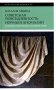 Советская повседневность: нормы и аномалии. От  военного коммунизма к большому стилю. 5-е изд фото книги маленькое 2