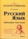 Русский язык. Орфография. Пунктуация фото книги маленькое 2