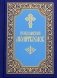 Православный молитвослов фото книги маленькое 2