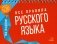 На ладони. Все правила русского языка фото книги маленькое 2