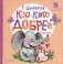 Кто кого добрее. Сказки фото книги маленькое 2