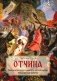 Отчина: Увлекательная повесть об истории Псковской земли фото книги маленькое 2
